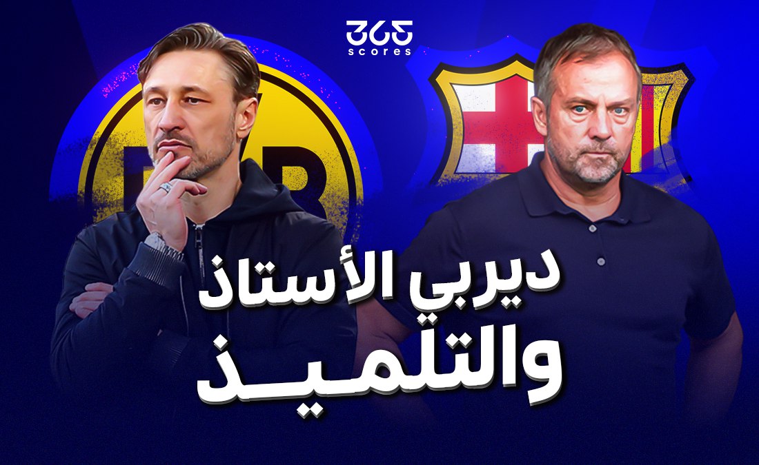 هل يساهم كوفاتش في صناعة تاريخ فليك مرة أخرى؟