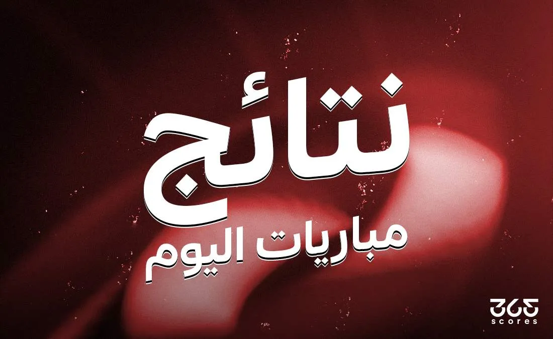 نتائج مباريات اليوم السبت 29 مارس 2025